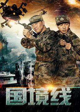 国境线在线观看  第3张